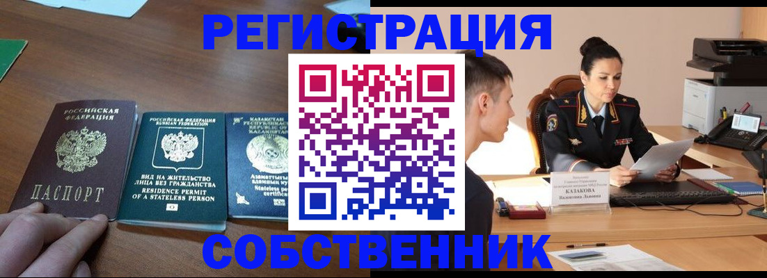 временная регистрация собственник в Подольске