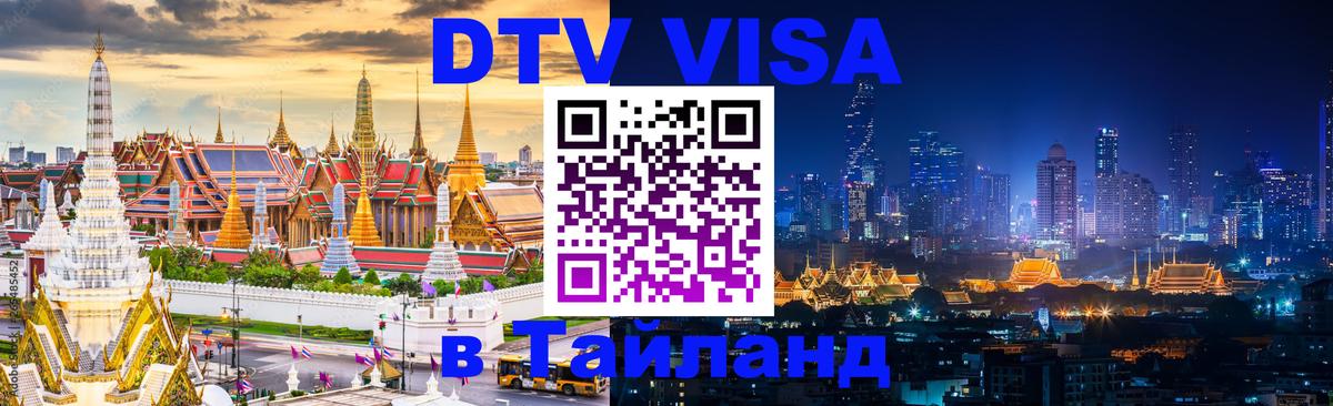 Виза ДТВ на 5 лет в Тайланд 
