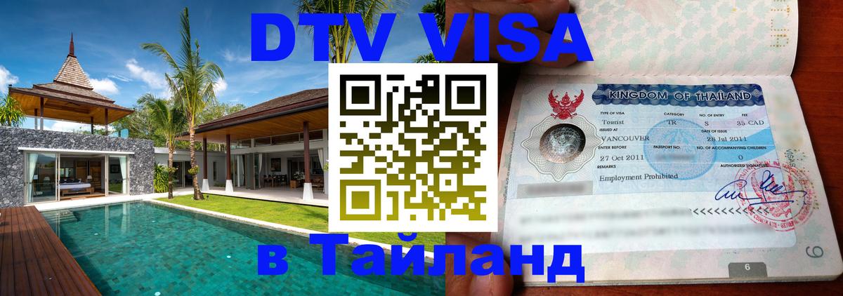 DTV Visa Тайланд купить 